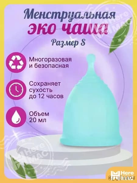 Многоразовая безопасная менструальная эко чаша размер S HEREMAC