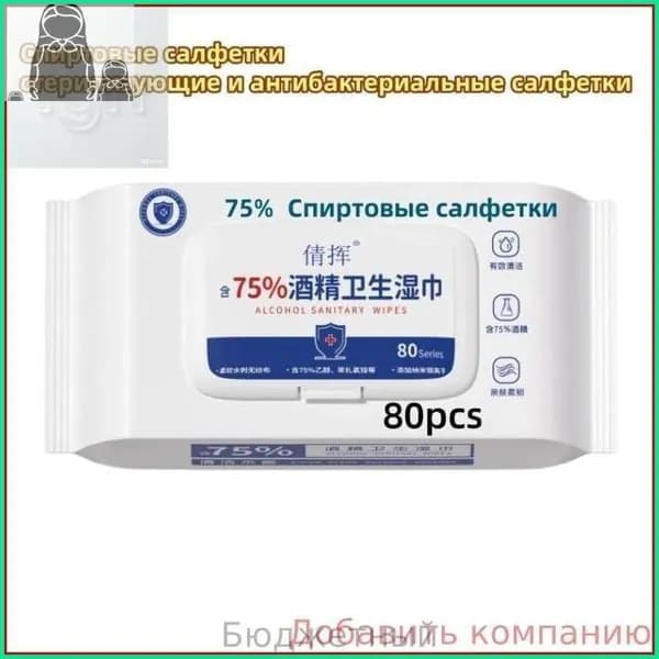 Добавить компаниюДезинфицирующие салфетки/спиртовые