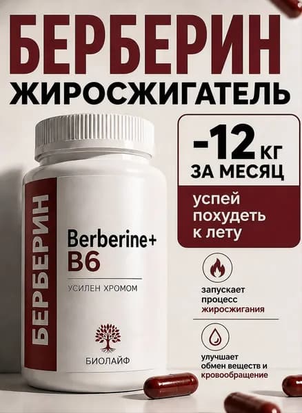 Берберин для похудения, таблетки жиросжигатель