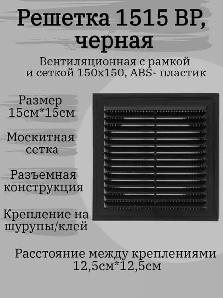 Решетка вентиляционная 15х15 с рамкой ВР, черная
