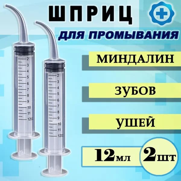 Шприц для промывания лакун миндалин и носоглотки, шприц-ирригатор, очищения ушей, горла 12 мл. со шкалой измерения, 2шт