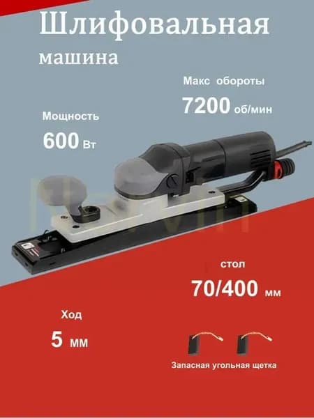 Рубанок орбитальный шлифовальный электрический , 400х70 мм, 7200 об/мин
