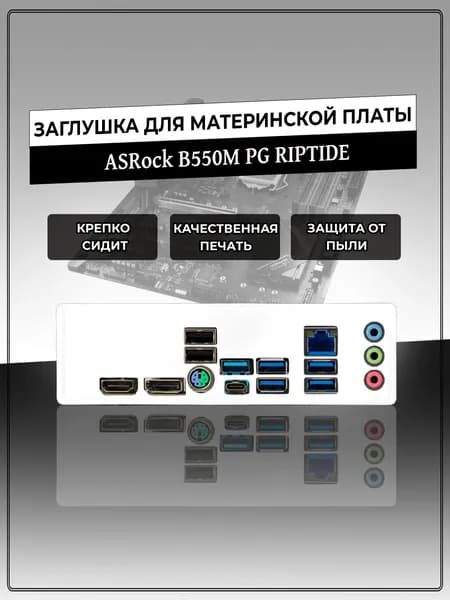 Заглушка для материнской платы ASRock B550M PG RIPTIDE
