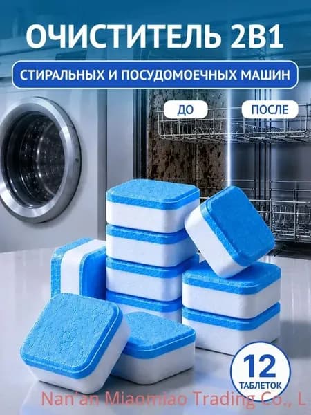 Очищающие таблетки для стиральных и посудомоечных машин 12 шт - удаляет накипь, жир и запахи