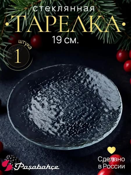 Pasabahce Тарелка десертная "Haze" 19 см., 1 шт.