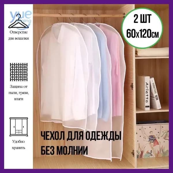 Чехол для одежды 120x60 см, 2 шт