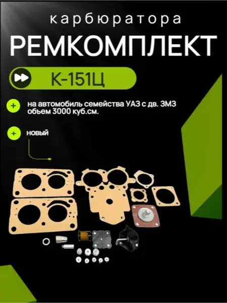 Ремкомплект карбюратора К-151Ц