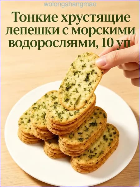 хрустящие лепешки с морскими водорослями, солёный снек.80г 10 уп