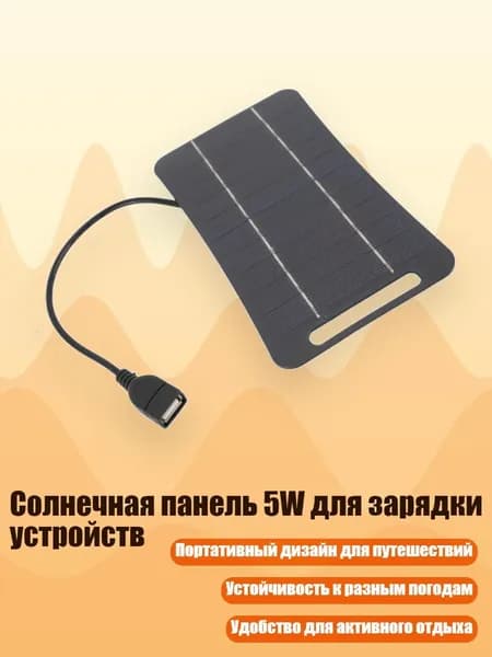 Солнечная панель 5W для зарядки устройств, Черный