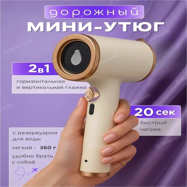 Миниутюг для одежды премиум, дорожный