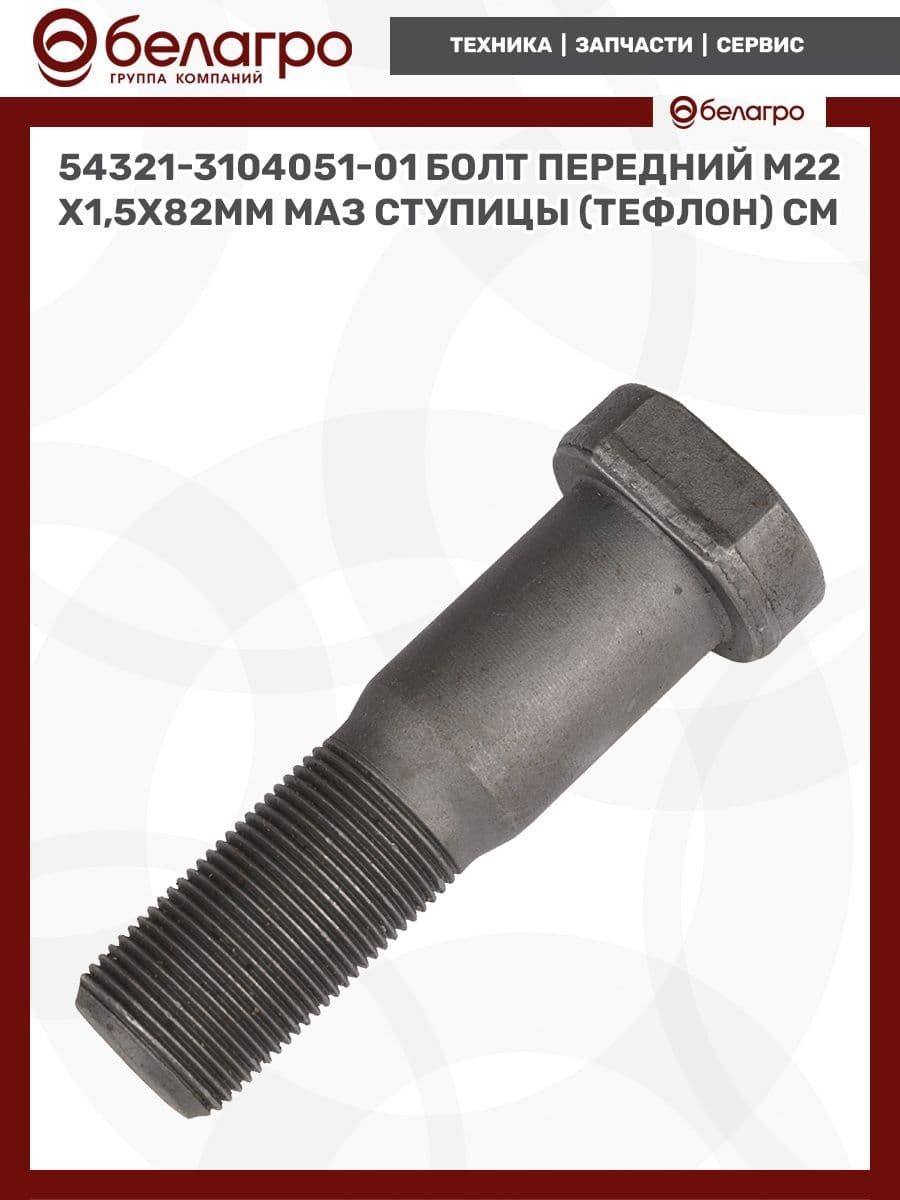 54321-3104051-01 Болт М22х1,5х82мм МАЗ ступицы (тефлон) СМ