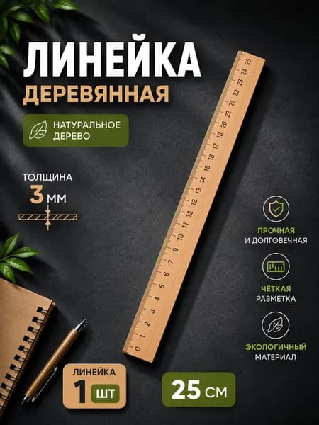Линейки деревянные набор 25см 1шт