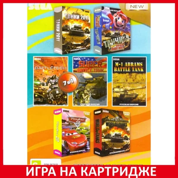 Игра Сборник игр 7 в 1 A-704 World of Tanks Танки 2011 МАРИО ТАНЧИКИ Battle Tank Русская Версия 16 bit Картридж для Sega