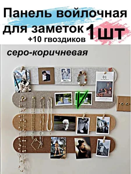 Настенная фетровая доска для заметок и фото 40х10 см, самоклеящаяся панель для декора