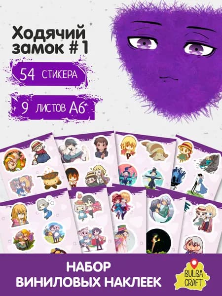 Наклейки стикеры милые "Howl's moving castle #1", 54 шт., 9 листов А6. Для детей. Набор наклеек для декора, на телефон, чехол, ноутбук. BulbaCraft