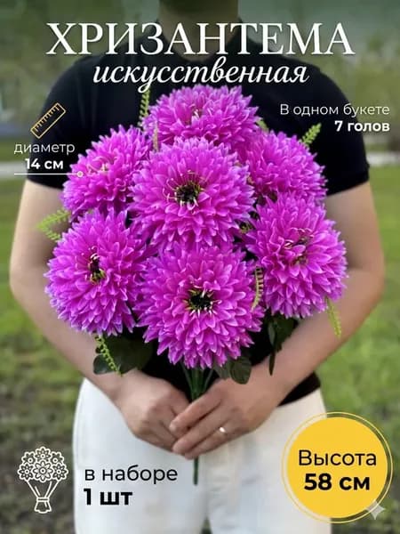 Хризантема искусственные цветы для декора и могилы