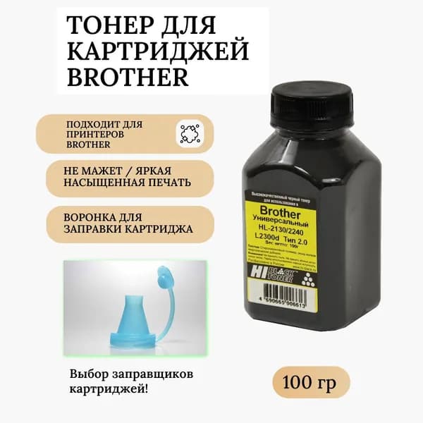 Тонер Hi-Black Универсальный для Brother HL-2130/2240/L2300d, Тип 2.0, Bk, 100 г, банка
