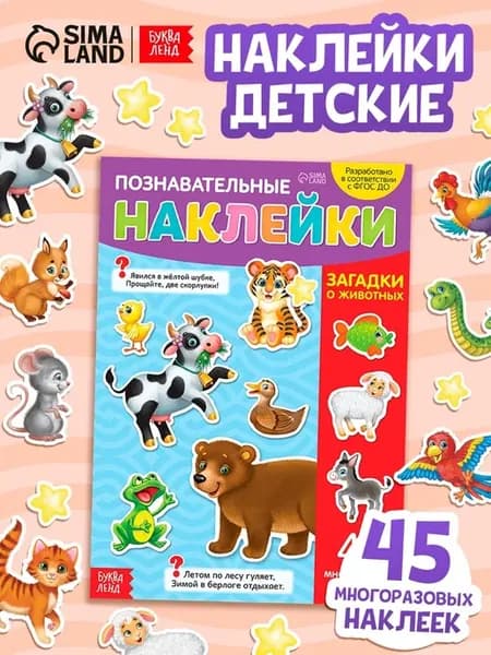 Многоразовые наклейки "Загадки о животных" А4