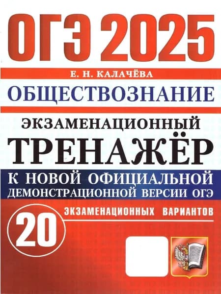 ОГЭ 2025 Обществознание. Экзаменационный тренажер. 20 вариантов | Калачева Е. Н.