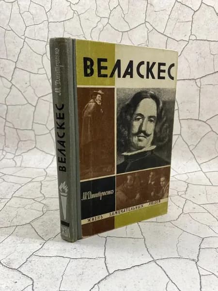 Веласкес | Дмитриенко Мария Федоровна