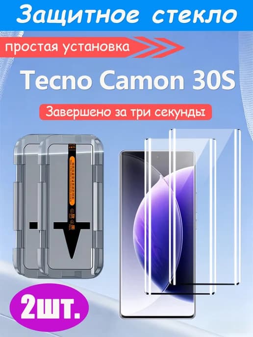 2 шт. Защитное стекло на Tecno Camon 30S (Текно Камон 30S)