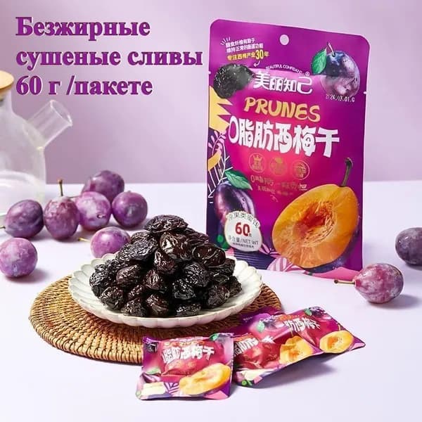 Безжирные чернослив (60 г /пакете) Здоровый и без добавок, идеальный сладкий десерт Освежающий и очищающий вкус, идеально подходит к русскому черному чаю и ржаному хлебу
