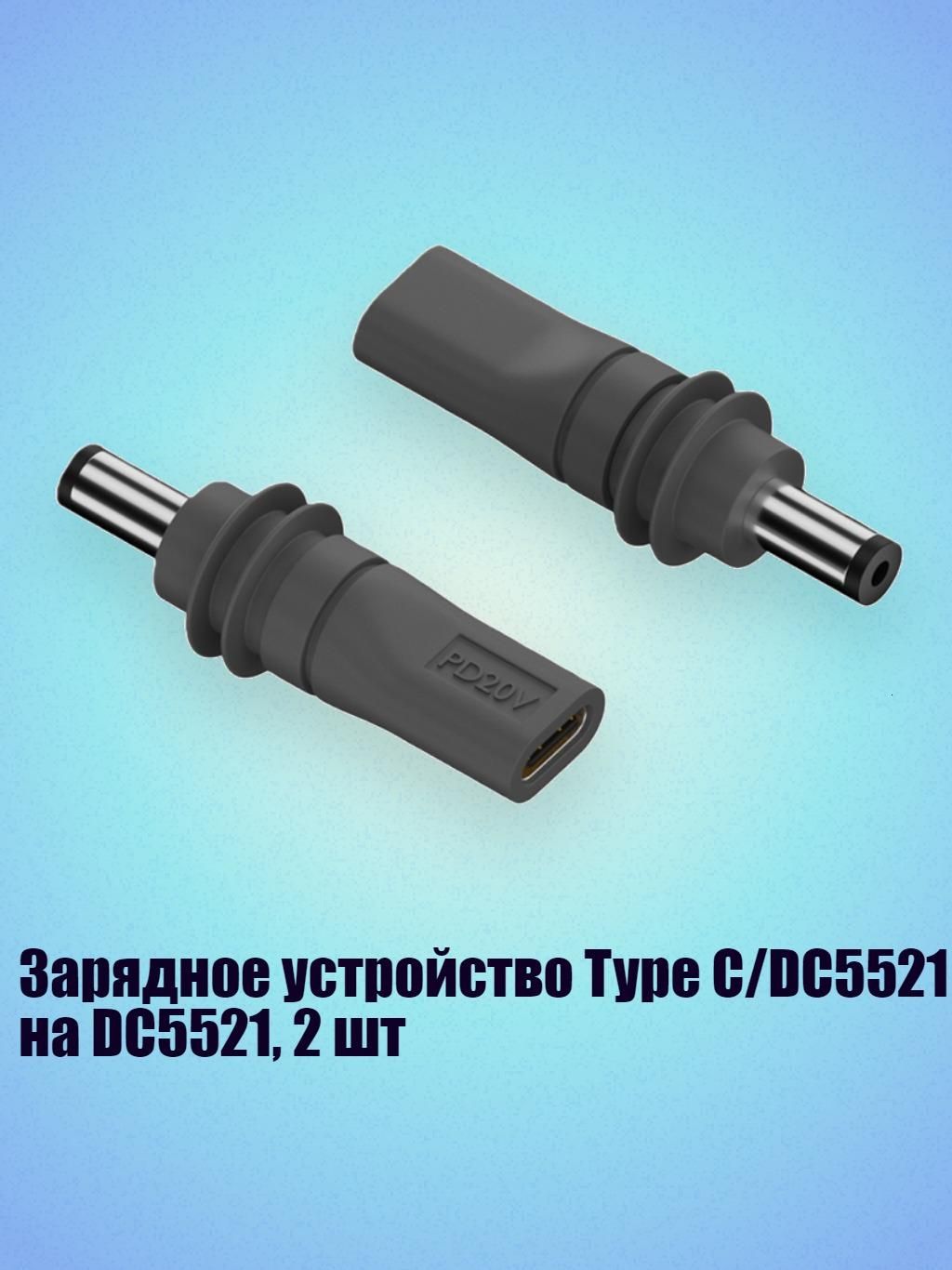 Зарядное устройство Type C/DC5521 на DC5521, 2 шт, - Type C to 5521
