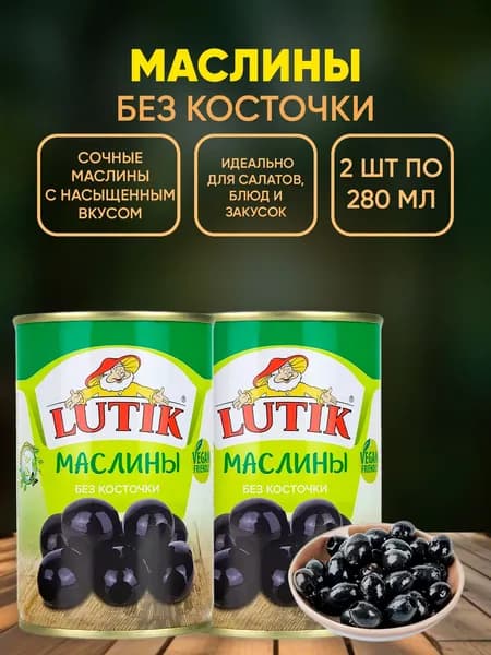 Маслины без косточки, Lutik, 2шт по 280г