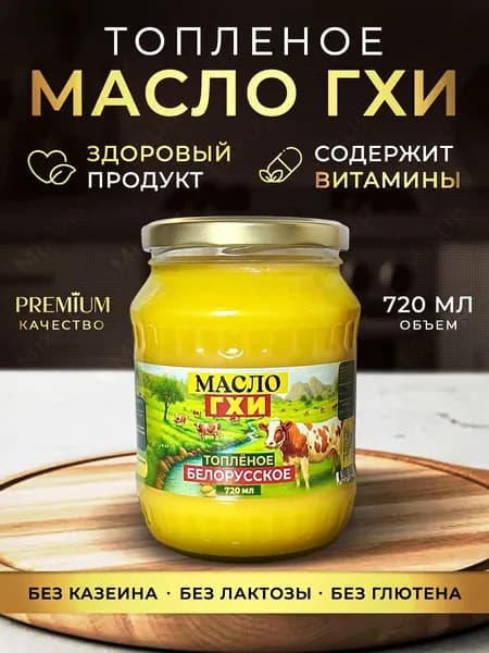 Топленое масло ГХИ 720 мл Белорусское 1шт