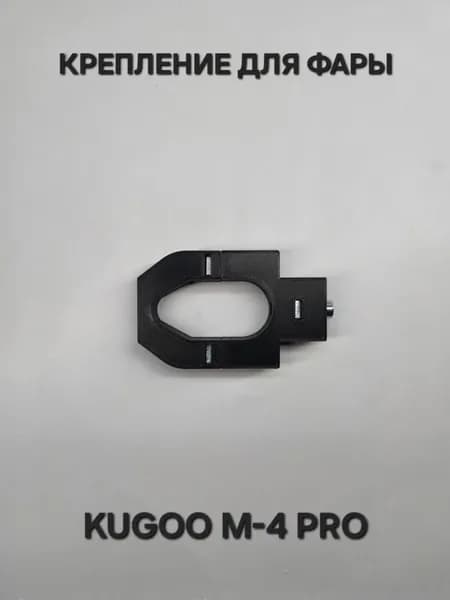Крепление для фары на электросамокат Kugoo M-4 Pro (Куго М-4 про)