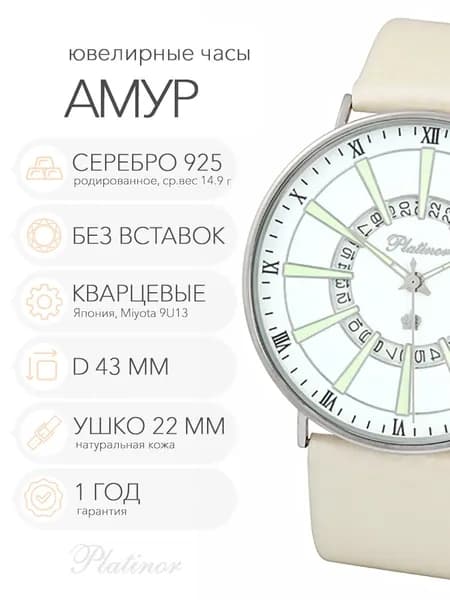 Женские серебряные часы Platinor Амур, арт. 56700.133