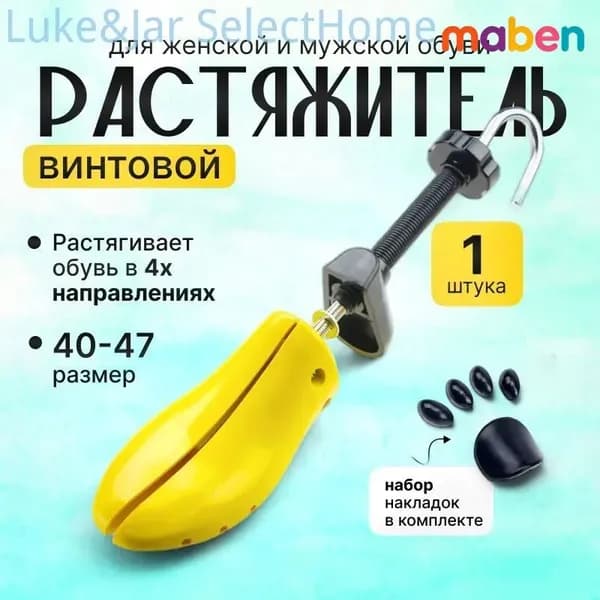 Средство для ухода за обувью Растяжитель