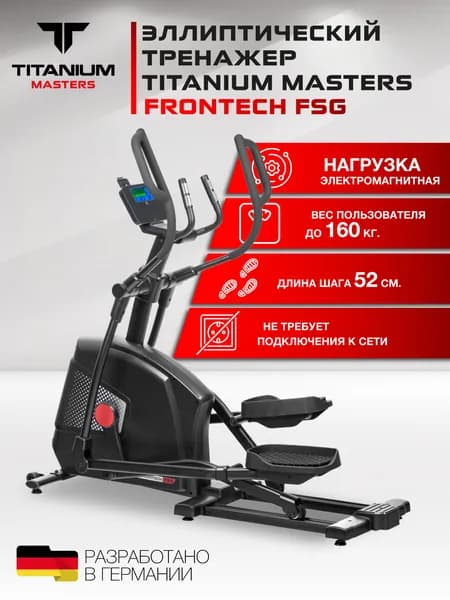 Эллиптический тренажер Titanium Masters Frontech FSG, длина шага 52 см/ Q-фактор 5 см/ до 160 кг