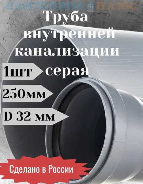 Труба канализационная ПП 32х1,8х250