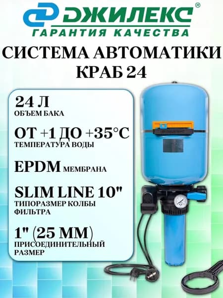 Система автоматики КРАБ 24 Джилекс, для водоснабжения, 24 литра
