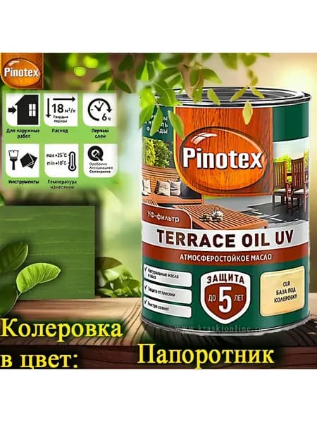 PINOTEX TERRACE OIL UV колерованное масло для террас, фасадов и садовой мебели ЦВЕТ: Папоротник 0,9 л
