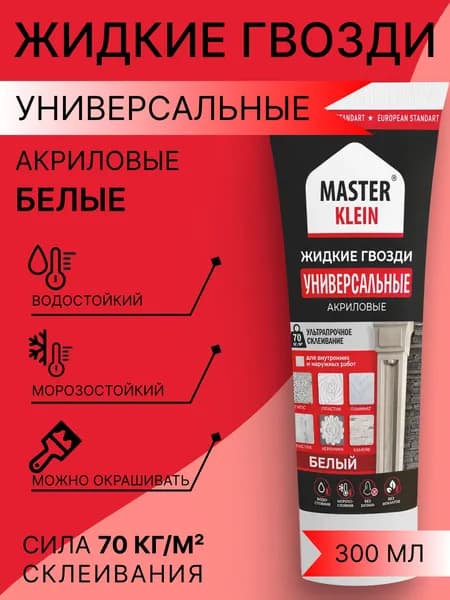 Жидкие гвозди акриловые универсальные (туба) Master Klein 300 гр