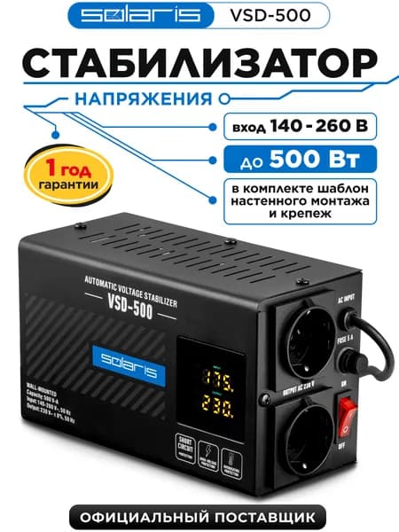 Solaris Стабилизатор напряжения VSD-500 220в 500вт для дома, холодильника, телевизора, стиральной машины, компьютера настенный