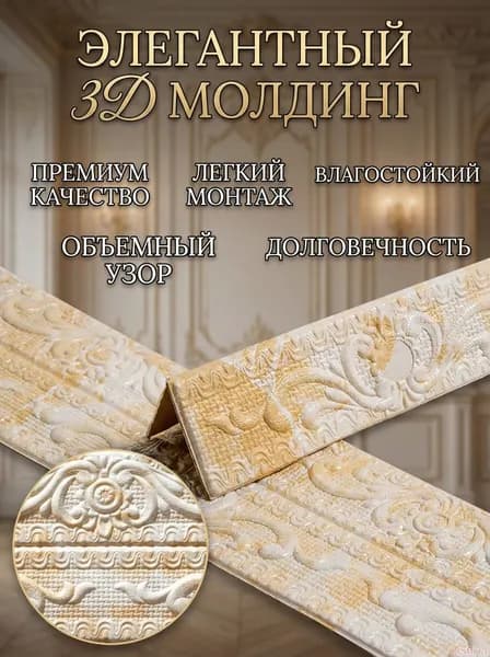 Стеновые панели бордюр для отделки стен и потолка, 2.3 м длина, 11.8 см ширина