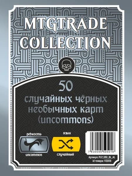 MTG: 50 случайных чёрных необычных карт (uncommons) (язык случайный)