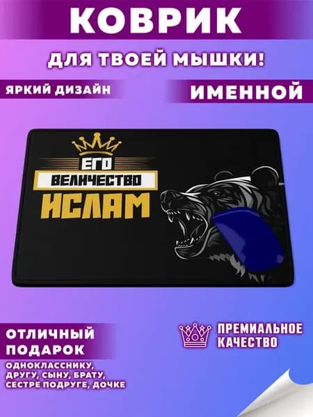 Коврик для мышки с именем Ислам