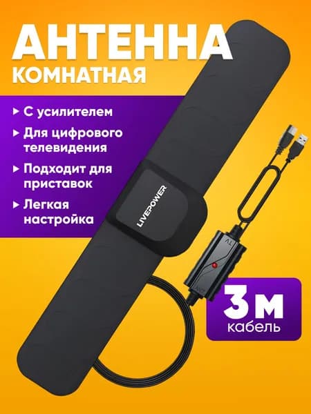 Антенна для цифрового тв комнатная активная с усилителем / антенна для телевизора для дома и дачи