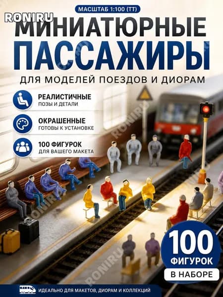 Набор 100 окрашенных фигурок людей для моделей поездов, масштаб 1:100 TT, сидящие пассажиры для макета и диорамы