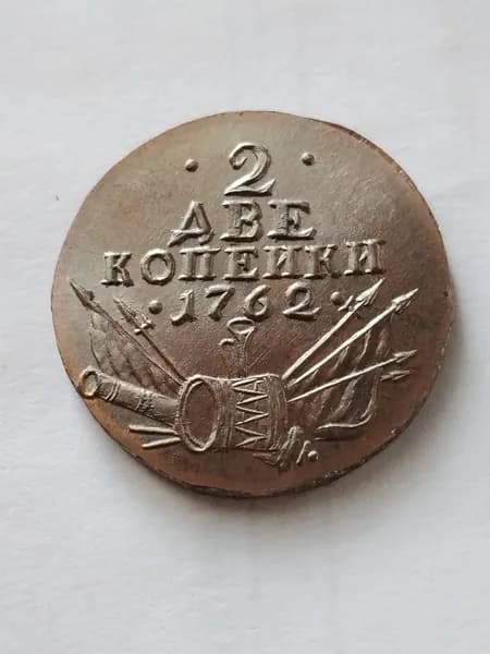 Монета 2 копейки 1762 г. " Барабан" Пётр lll . Копия, медь.