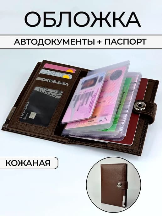 Обложка для автодокументов и паспорта