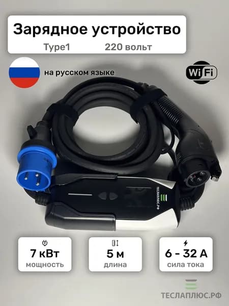Зарядное устройство для электромобиля Type1