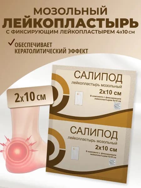Салипод Лейкопластырь мозольный с фиксатором 2х10 см