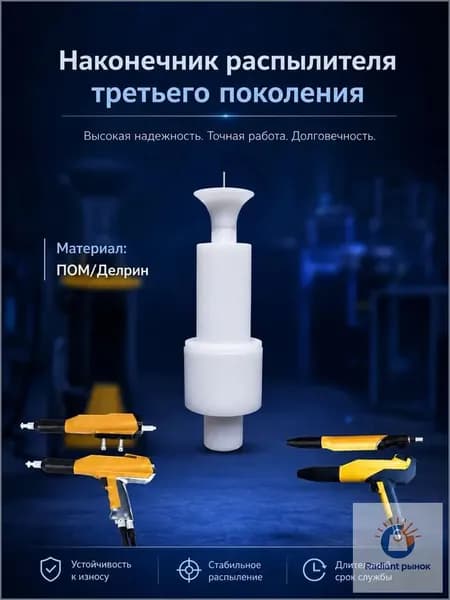 Наконечник распылителя порошкового пистолета аналог/запчасть совместимая с Gema 3-го поколения (GM03), материал: ПОМ (ацеталь), 1 шт.