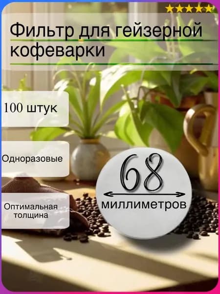 Фильтр для кофе белые №4, 99 шт