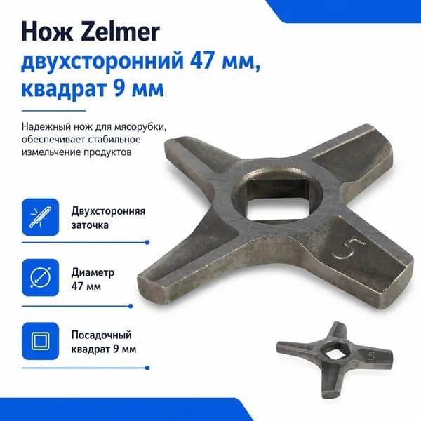 Нож Zelmer 632544 двухсторонний 47 мм, посадочный квадрат 9 мм для мясорубки №5
